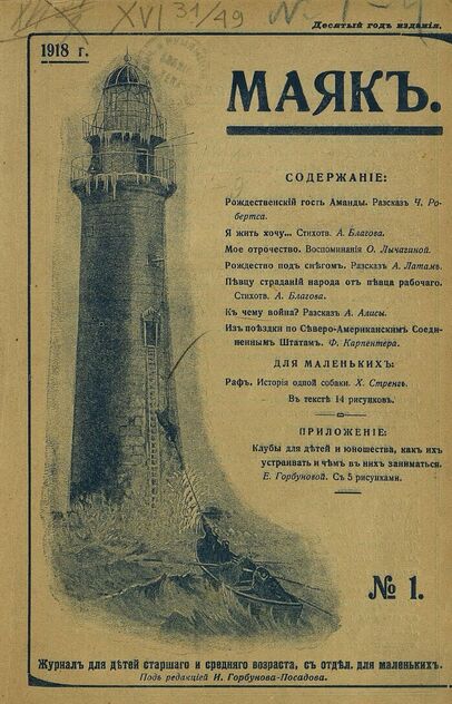 Маяк. 1918. № 01 - 1918