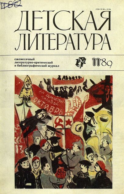 Детская литература. 1989. № 11: ежемесячный литературно-критический и библиографический журнал Союза писателей СССР; Государственного комитета СССР по делам издательств, полиграфии и книжной торговли; Союза писателей РСФСР; Государственного комитета РСФСР по делам издательств, полиграфии и книжной торговли - 1989