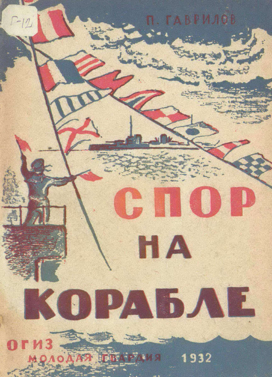 Гаврилов Петр Павлович - Спор на корабле - 1932