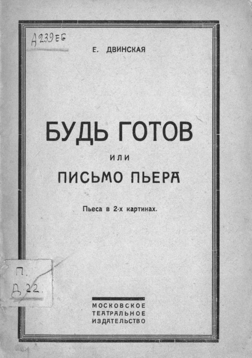 Двинская Е. - Будь готов! или Письмо Пьера - 1926