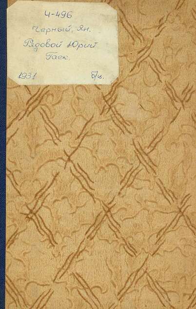 Черный Ян - Рядовой Юрий Гаек - 1931