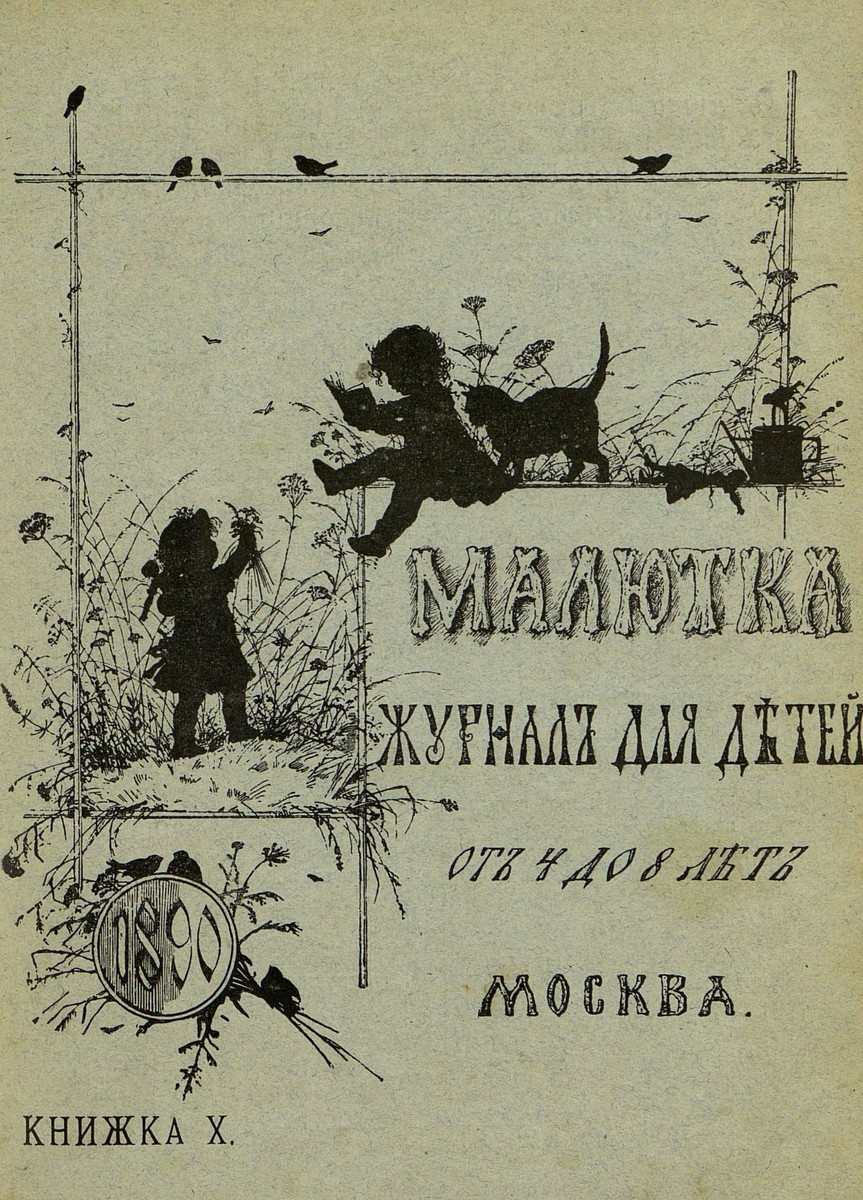 Малютка_1890_Кн. X: журнал для детей от четырех до восьми лет - 1890
