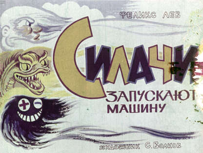 Силачи запускают машину