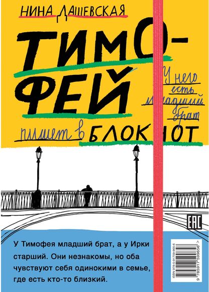 Дашевская Нина Сергеевна - Тимофей: блокнот - 2020