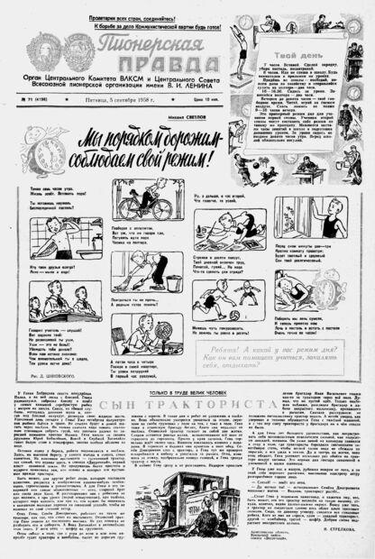 Пионерская правда. 1958. № 071 (4198): Орган Центрального Комитета ВЛКСМ и Центрального Совета Всесоюзной пионерской организации имени В.И. Ленина