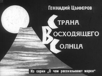 Страна восходящего солнца