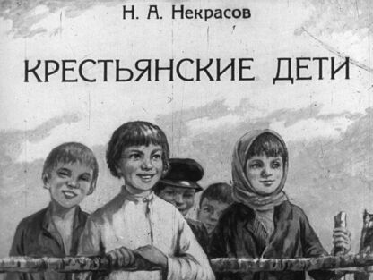 Крестьянские дети