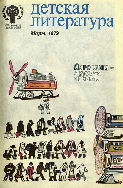 Детская литература. 1979. № 3: литературно-критический и библиографический ежемесячник Союзов писателей СССР; Государственного комитета Совета Министров СССР по делам издательств, полиграфии и книжной торговли; Союза писателей РСФСР; Государственного комитета Совета Министров РСФСР по делам издательств, полиграфии и книжной торговли - 1979