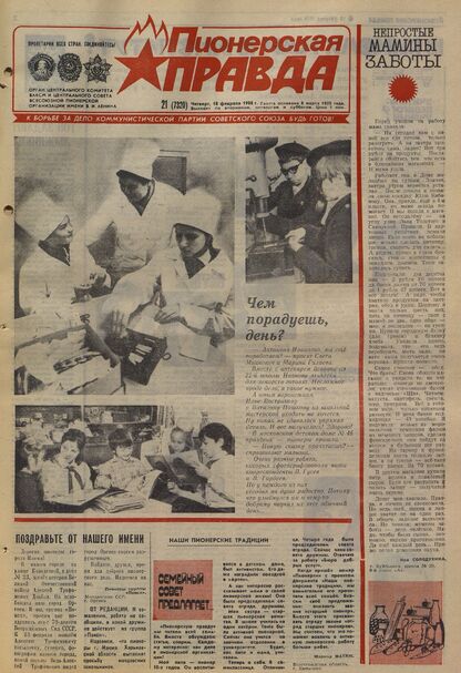 Пионерская правда. 1988. № 021 (7320): Орган Центрального Комитета ВЛКСМ и Центрального Совета Всесоюзной пионерской организации имени В.И. Ленина