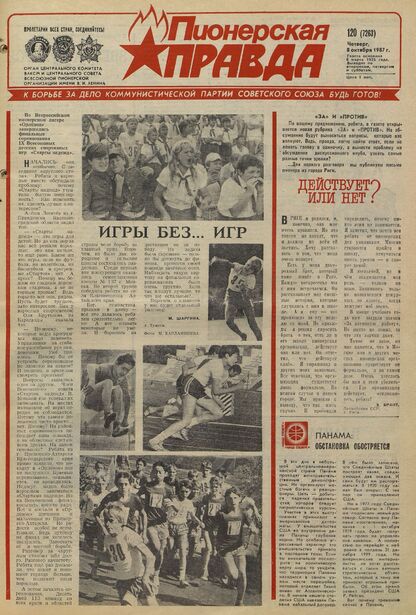 Пионерская правда. 1987. № 120 (7263): Орган Центрального Комитета ВЛКСМ и Центрального Совета Всесоюзной пионерской организации имени В.И. Ленина