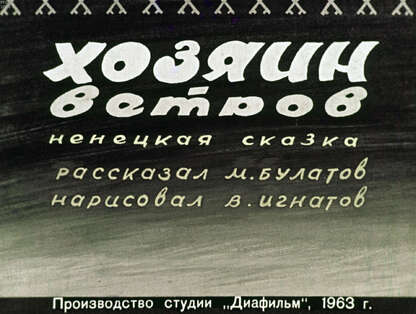 Хозяин ветров - 1963