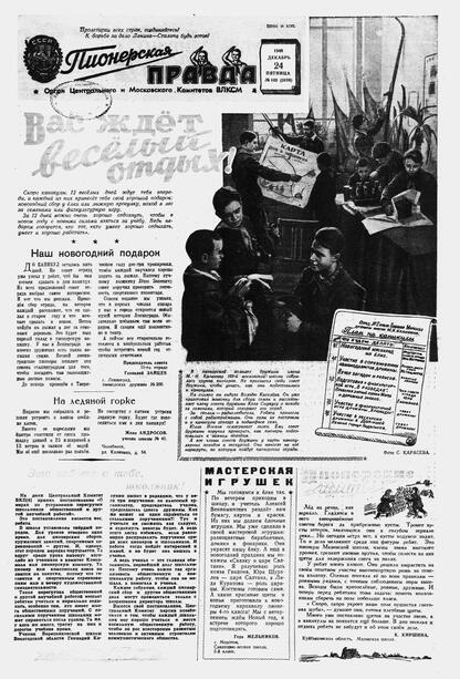Пионерская правда. 1948. № 103 (3189): Орган Центрального и Московского комитетов ВЛКСМ - 1948