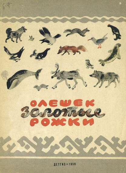 Олешек Золотые Рожки