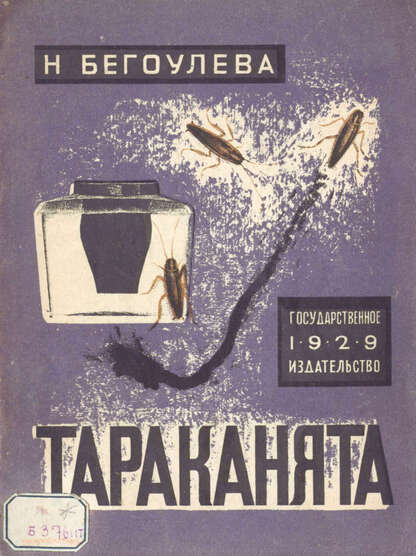 Бегоулева И. - Тараканята - 1929