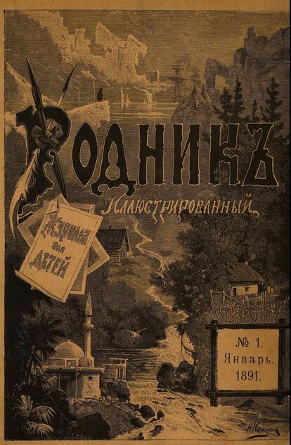 Родник. 1891. № 1 (январь)