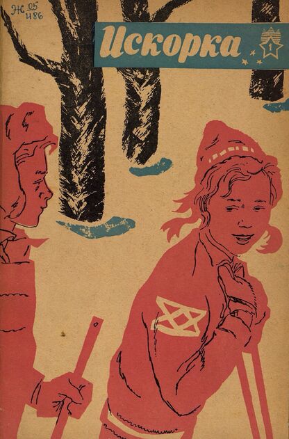 Искорка. 1966. № 01: Ежемесячник газеты «Ленинские искры» — орган Ленинградского Обкома и Горкома ВЛКСМ, Ленинградского Совета пионерской организации имени В. И. Ленина