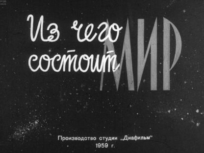 Из чего состоит мир