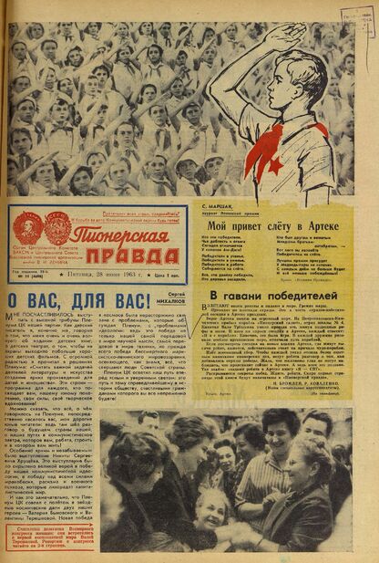 Пионерская правда. 1963. № 051 (4698): Орган Центрального Комитета ВЛКСМ и Центрального Совета Всесоюзной пионерской организации имени В.И. Ленина