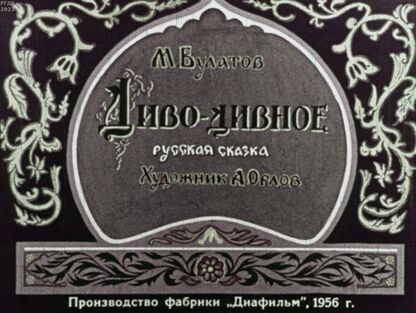 Диво-дивное - 1956