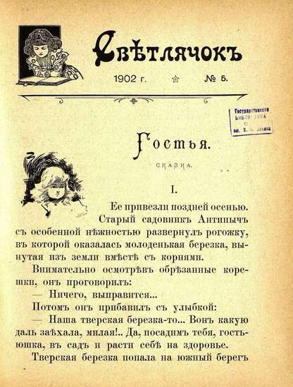 Светлячок_1902_№ 05: двухнедельный иллюстрированный журнал для детей младшего возраста - 1902