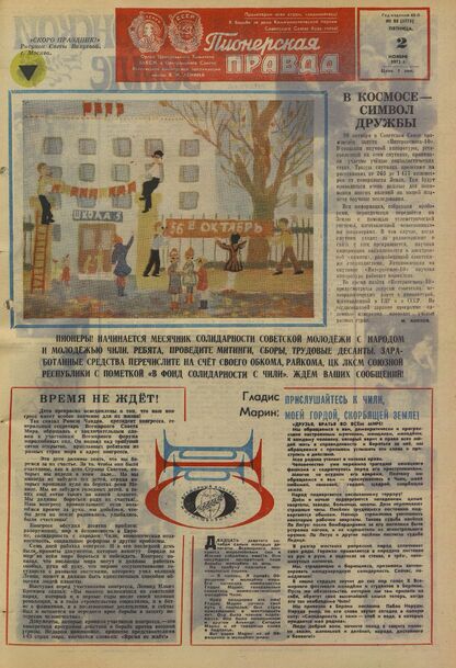 Пионерская правда. 1973. № 088 (5775): Орган Центрального Комитета ВЛКСМ и Центрального Совета Всесоюзной пионерской организации имени В.И. Ленина