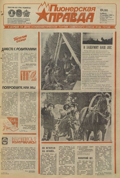 Пионерская правда. 1987. № 124 (7267): Орган Центрального Комитета ВЛКСМ и Центрального Совета Всесоюзной пионерской организации имени В.И. Ленина