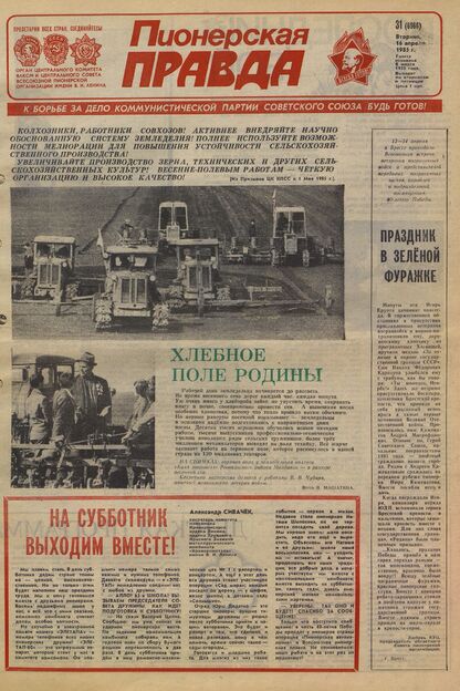 Пионерская правда. 1985. № 031 (6966): Орган Центрального Комитета ВЛКСМ и Центрального Совета Всесоюзной пионерской организации имени В.И. Ленина - 1985
