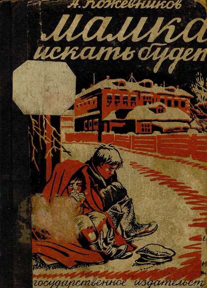 Мамка искать будет