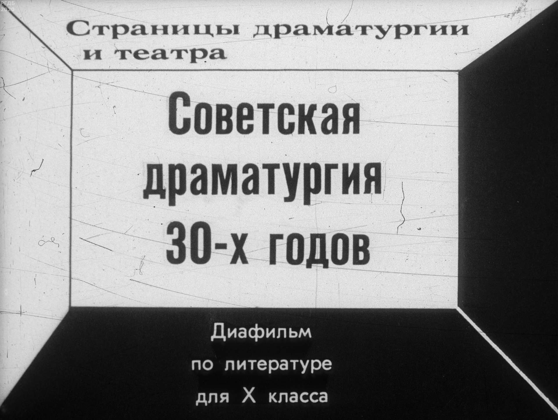 Советская драматургия 30-х годов