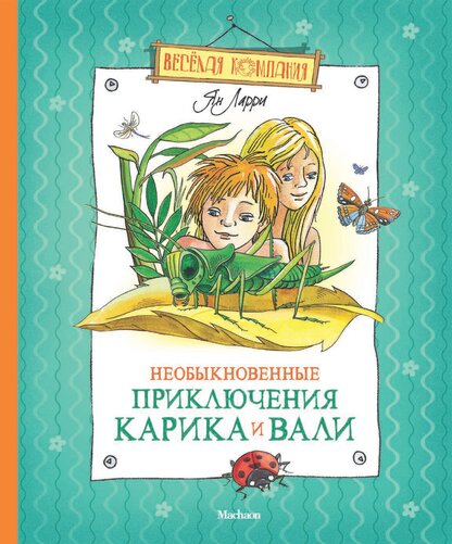 Необыкновенные приключения Карика и Вали