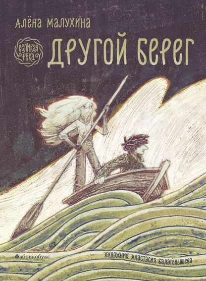 Великая река. Другой берег