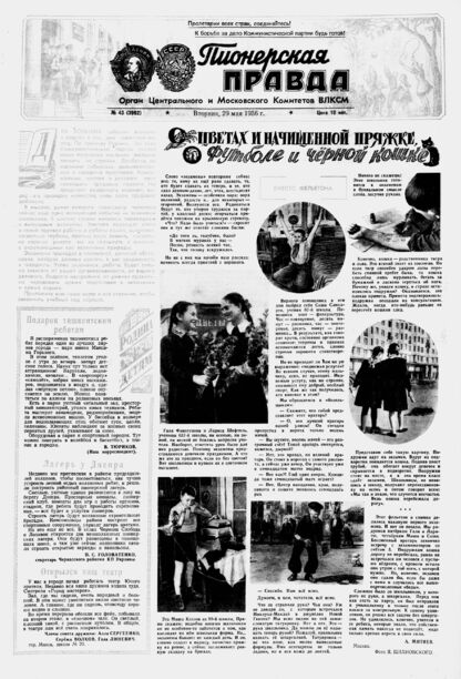 Пионерская правда. 1956. № 043 (3962): Орган Центрального и Московского комитетов ВЛКСМ