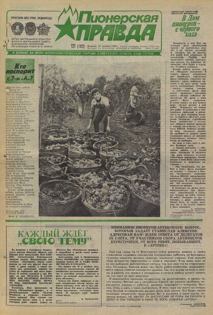 Пионерская правда. 1988. № 121 (7422): Орган Центрального Комитета ВЛКСМ и Центрального Совета Всесоюзной пионерской организации имени В.И. Ленина