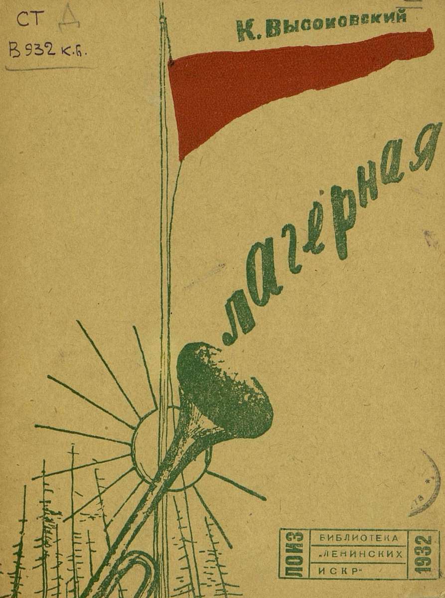 Высоковский Константин Игнатьевич - Лагерная - 1932