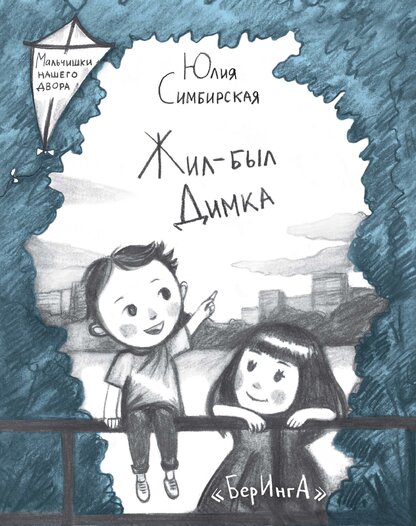 Симбирская Юлия Станиславовна - Жил-был Димка - 2015