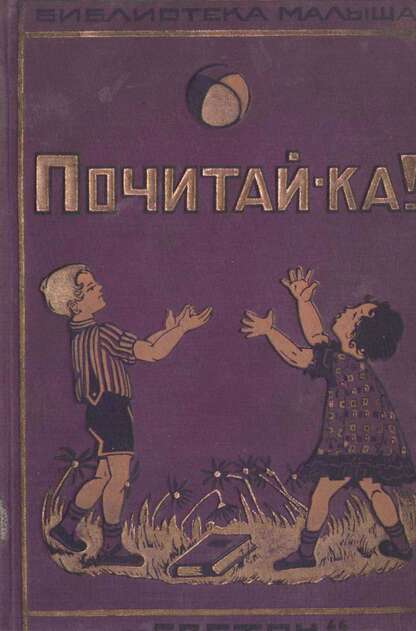 Почитай-ка!