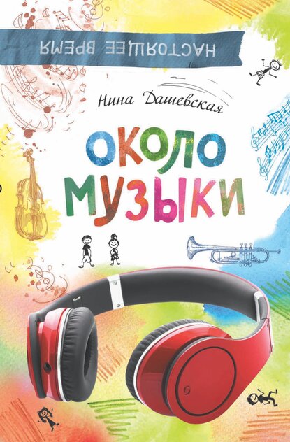 Дашевская Нина Сергеевна - Около музыки - 2015