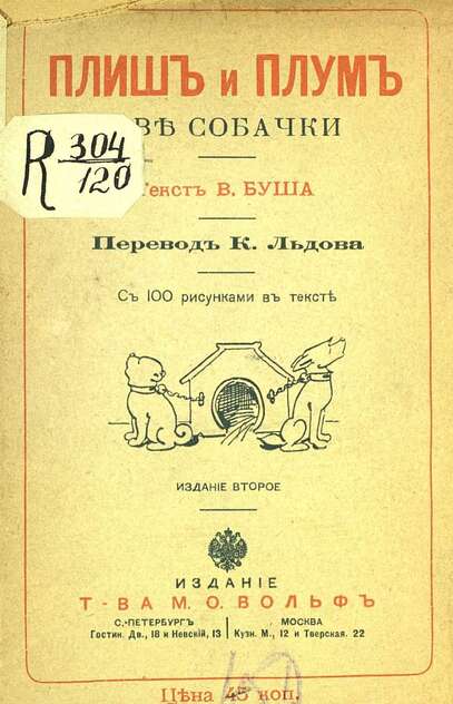 Плиш и Плум. Две собачки