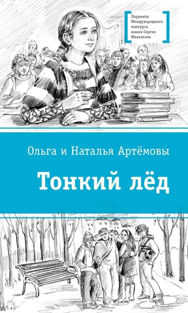 Тонкий лёд