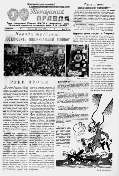 Пионерская правда. 1958. № 058 (4185): Орган Центрального Комитета ВЛКСМ и Центрального Совета Всесоюзной пионерской организации имени В.И. Ленина
