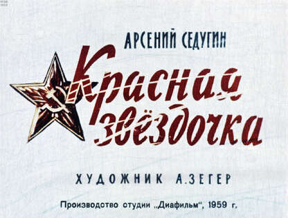 Красная звездочка