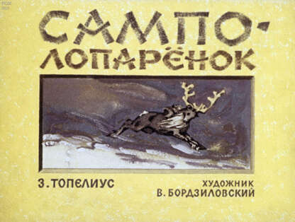 Топелиус Захарий - Сампо-Лопаренок - 1977