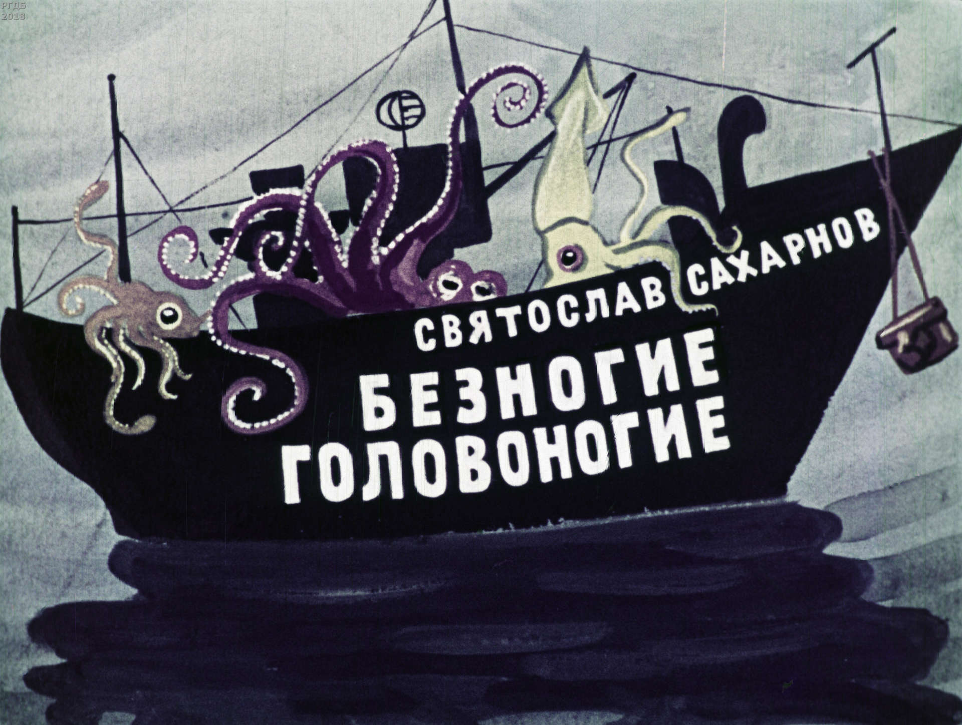 Сахарнов Святослав Владимирович - Безногие головоногие - 1969