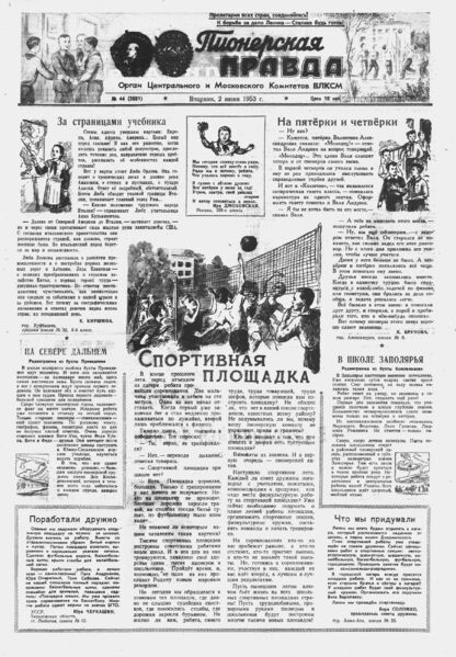 Пионерская правда. 1953. № 044 (3651): Орган Центрального и Московского комитетов ВЛКСМ - 1953