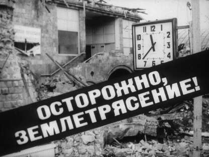 Осторожно, землетрясение!