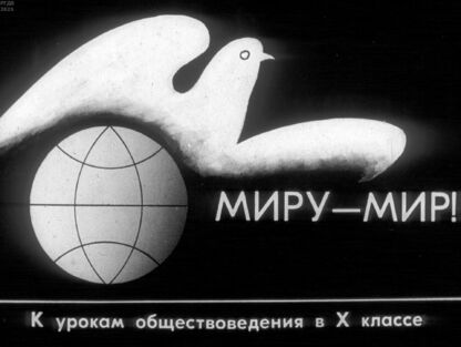 Бацын Владимир Константинович - Миру - мир! - 1989