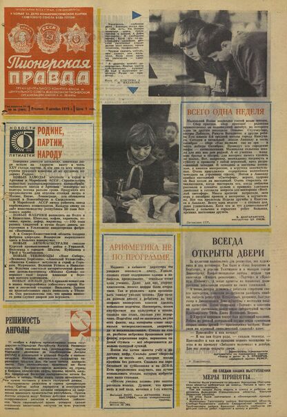 Пионерская правда. 1975. № 096 (5991): Орган Центрального Комитета ВЛКСМ и Центрального Совета Всесоюзной пионерской организации имени В.И. Ленина