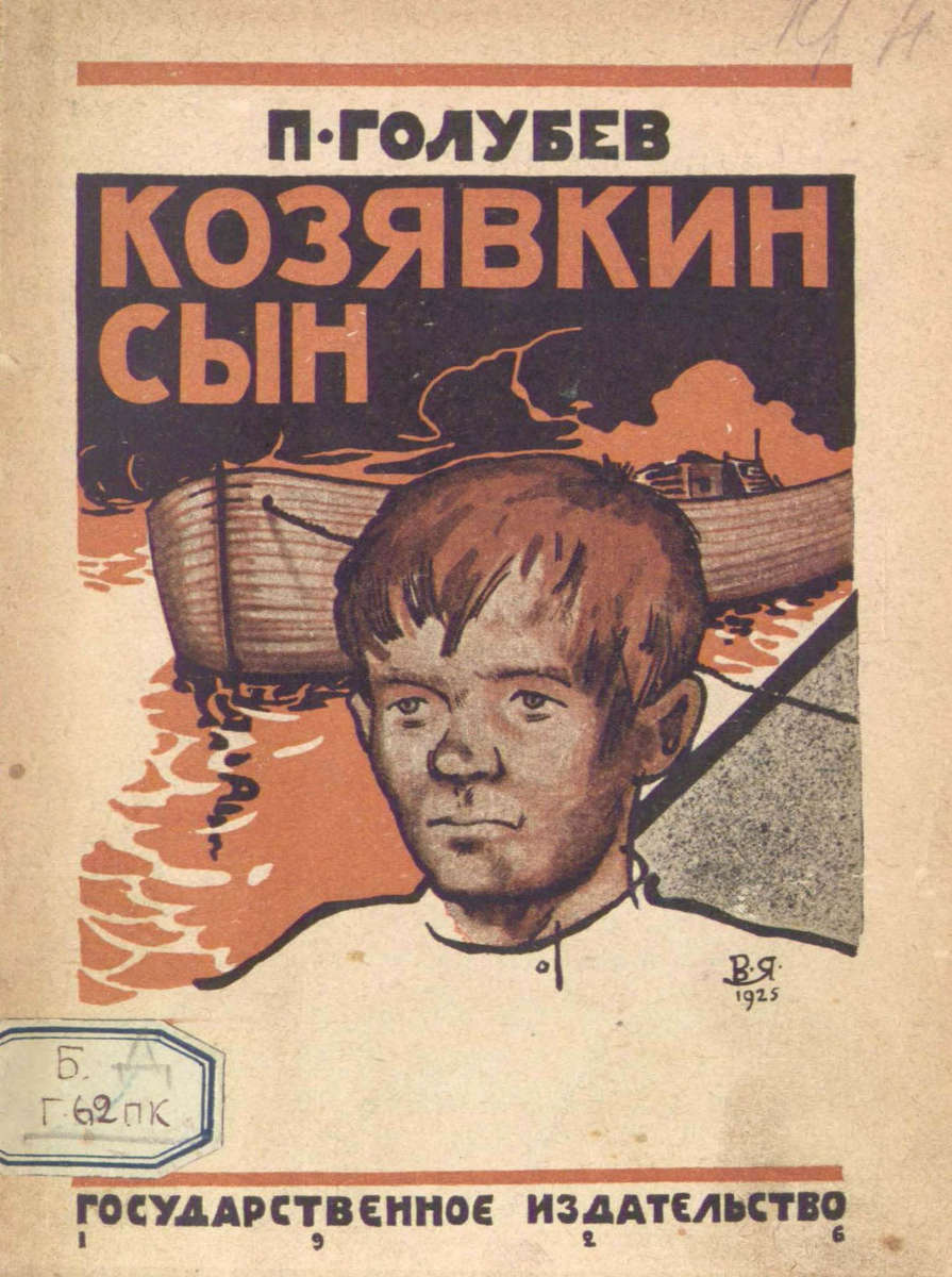 Голубев П. - Козявкин сын - 1926