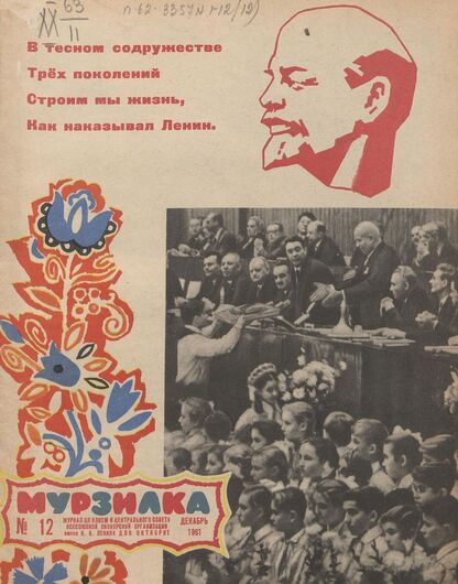 Мурзилка. 1961. № 12: Журнал ЦК ВЛКСМ и Центрального Совета Всесоюзной пионерской организации имени В.И. Ленина для октябрят - 1961