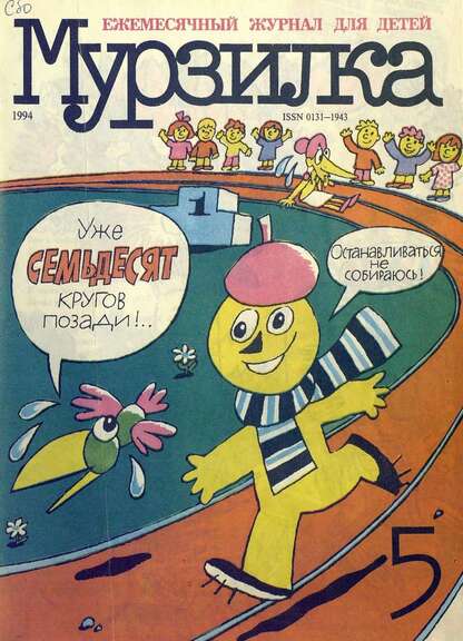 Мурзилка. 1994. № 05: Ежемесячный журнал для детей